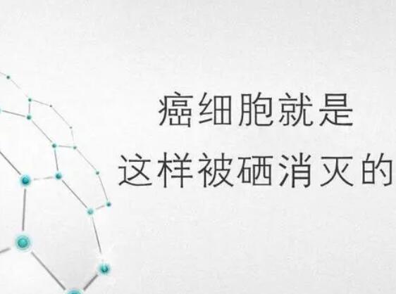 成人午夜福利视频厂家提醒微量元素，能够“毒死”肿瘤细胞？